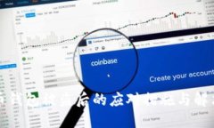 比特币钱包被盗后的应对措施与解决方案
