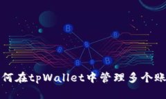 如何在tpWallet中管理多个账号