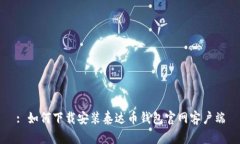 : 如何下载安装泰达币钱包官网客户端