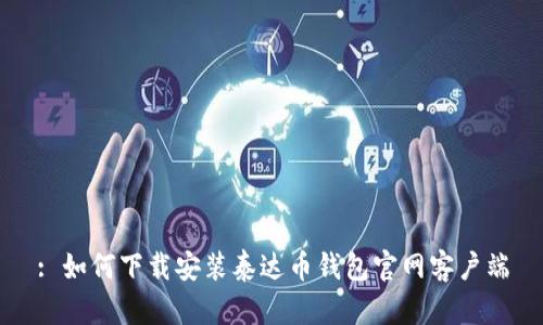 : 如何下载安装泰达币钱包官网客户端
