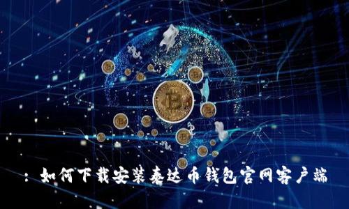 : 如何下载安装泰达币钱包官网客户端