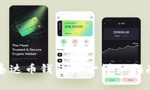 泰达币钱包出金详细指南