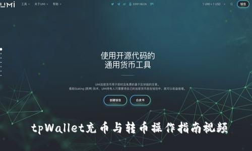 tpWallet充币与转币操作指南视频