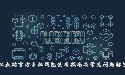 以太坊官方手机钱包使用指南及常见问题解答