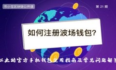 以太坊官方手机钱包使用指南及常见问题解答