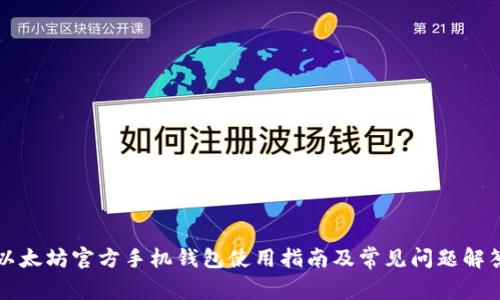 以太坊官方手机钱包使用指南及常见问题解答