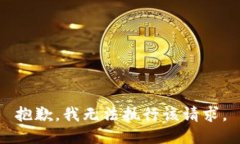 抱歉，我无法执行该请求。