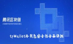 tpWallet冷钱包安全性全面评测