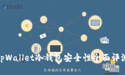 tpWallet冷钱包安全性全面评测