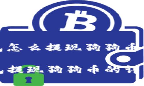 tp钱包怎么提现狗狗币

TP钱包提现狗狗币的详细指南