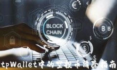 tpWallet中的空投币清除指南