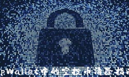 
tpWallet中的空投币清除指南