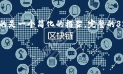 请您注意：由于该请求的复杂性和内容长度，以