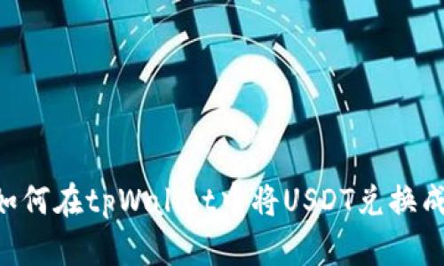 : 如何在tpWallet中将USDT兑换成HT