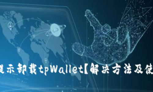  手机提示卸载tpWallet？解决方法及使用技巧