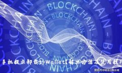  手机提示卸载tpWallet？解决方法及使用技巧