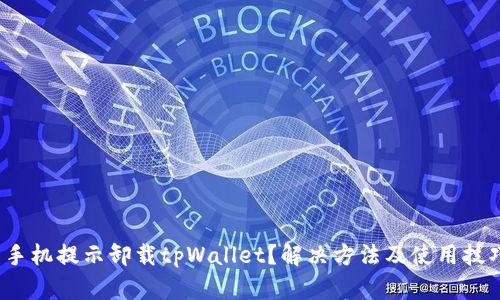  手机提示卸载tpWallet？解决方法及使用技巧