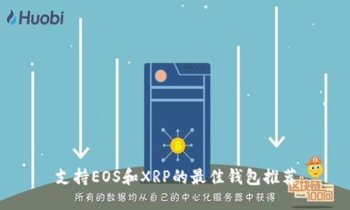 支持EOS和XRP的最佳钱包推荐
