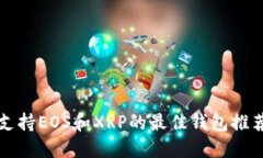 支持EOS和XRP的最佳钱包推荐
