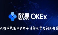 比特币钱包调试命令详解及常见问题解答