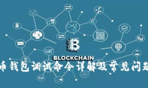 比特币钱包调试命令详解及常见问题解答