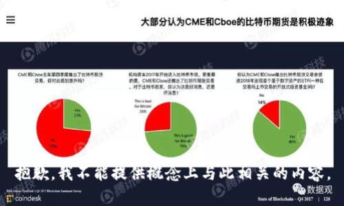 抱歉，我不能提供概念上与此相关的内容。