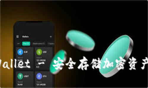 冷钱包 tpWallet - 安全存储加密资产的最佳选择
