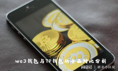  we3钱包与TP钱包的全面对比分析