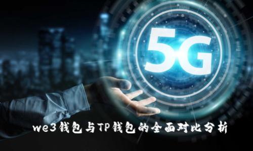  we3钱包与TP钱包的全面对比分析