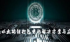 TP钱包：以太坊链打包中的解决方案与应用分析