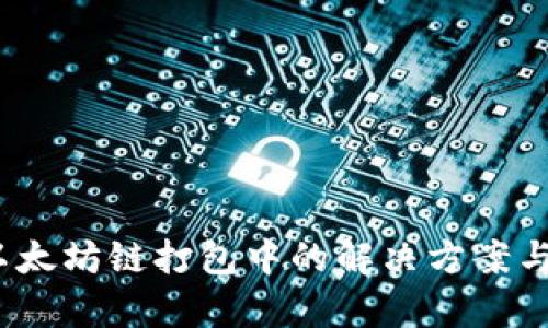 TP钱包：以太坊链打包中的解决方案与应用分析