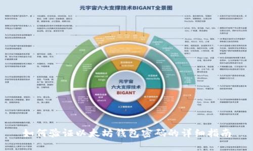 如何验证以太坊钱包密码的详细指南