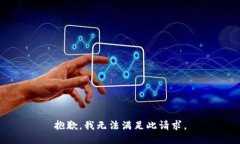抱歉，我无法满足此请求。