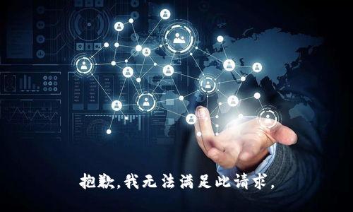 抱歉，我无法满足此请求。