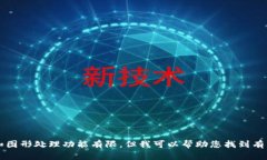 很抱歉，我无法满足该请求。我的设计和图形处