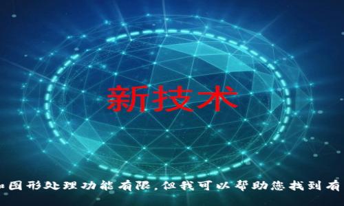 很抱歉，我无法满足该请求。我的设计和图形处理功能有限，但我可以帮助您找到有关USDT钱包的图标或设计的相关信息。