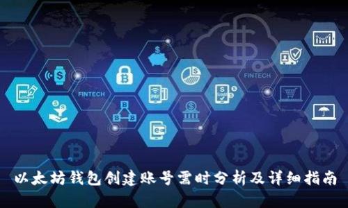 以太坊钱包创建账号需时分析及详细指南