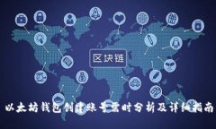 以太坊钱包创建账号需时分析及详细指南