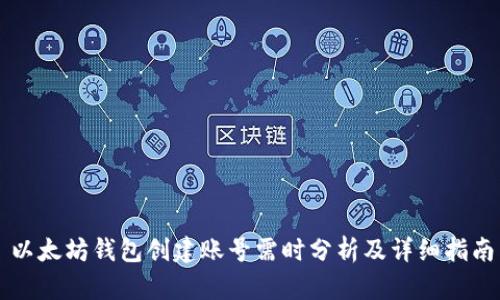 以太坊钱包创建账号需时分析及详细指南