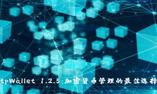 tpWallet 1.2.5：加密货币管理的最佳选择