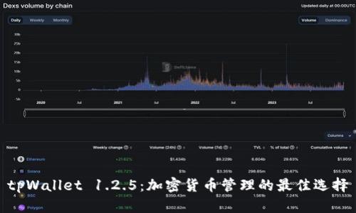 tpWallet 1.2.5：加密货币管理的最佳选择