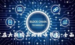 如何在大陆购买比特币钱包：全面指南