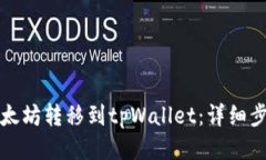 如何将以太坊转移到tpWallet：详细步骤与技巧