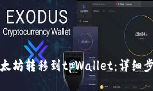 如何将以太坊转移到tpWallet：详细步骤与技巧