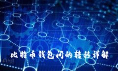 比特币钱包间的转移详解