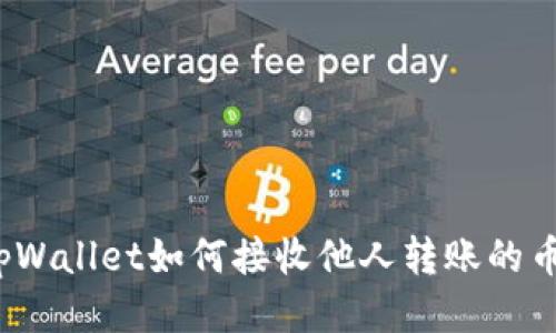 tpWallet如何接收他人转账的币？
