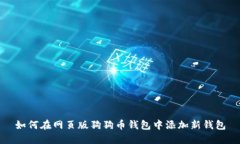 如何在网页版狗狗币钱包中添加新钱包