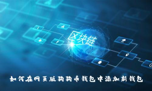 如何在网页版狗狗币钱包中添加新钱包