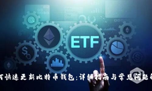 如何快速更新比特币钱包：详细指南与常见问题解答