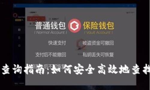 以太坊钱包地址查询指南：如何安全高效地查找你的以太坊资产